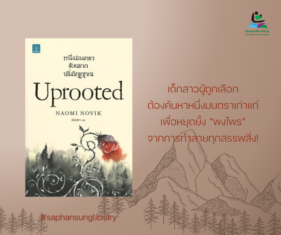 หนึ่งมนตรา ร้อยราก พันวิญญาณ Uprooted