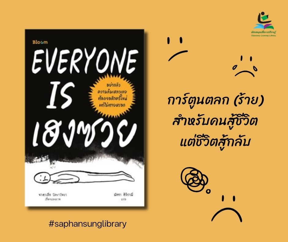 EVERYONE IS เฮงซวย