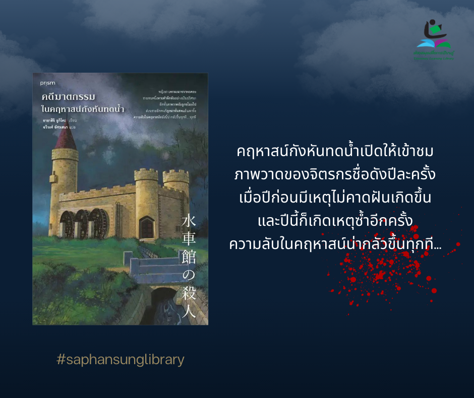 คดีฆาตกรรมในคฤหาสน์กังหันทดน้ำ