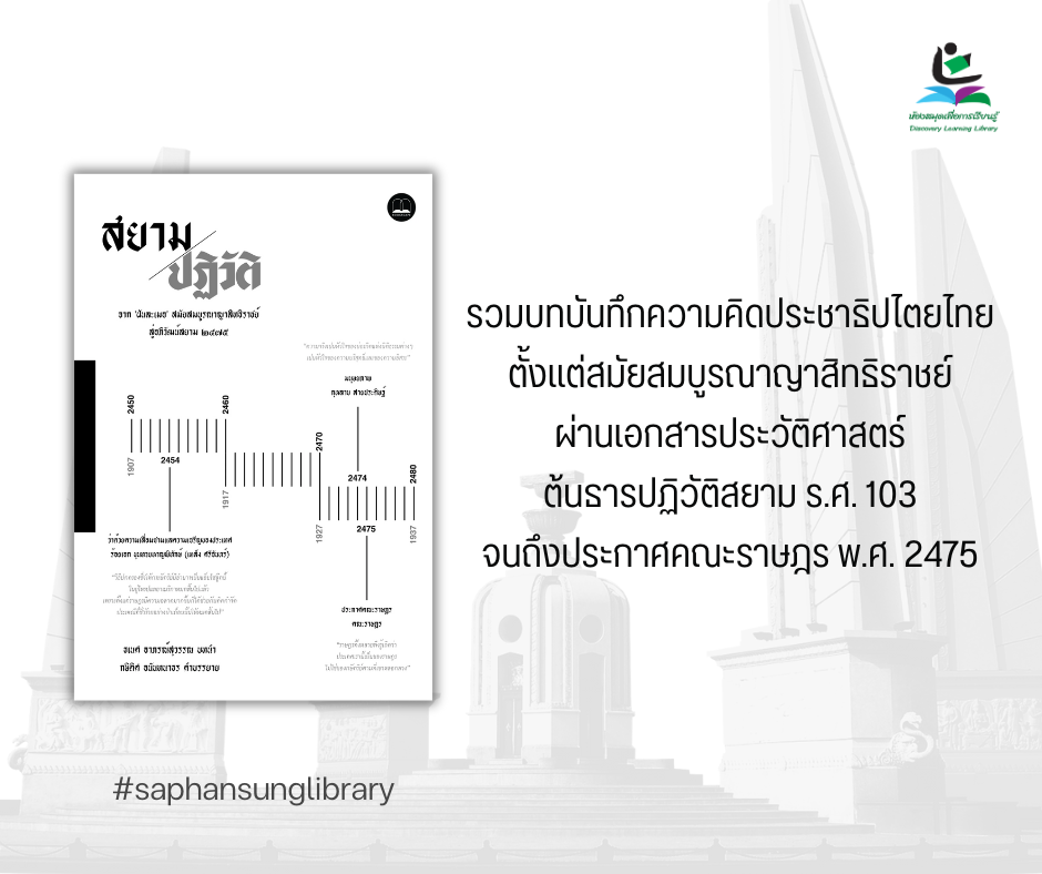 สยามปฏิวัติ : จาก 'ฝันละเมอ' สมัยสมบูรณาญาสิทธิราชย์ สู่อภิวัฒน์สยาม 2475