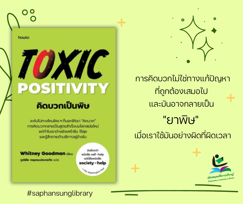 คิดบวกเป็นพิษ : Toxic Positivity