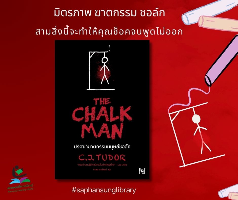 ปริศนาฆาตกรรมมนุษย์ชอล์ก : The Chalk Man