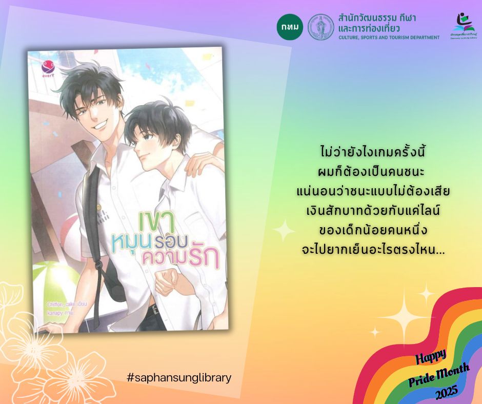 เขาหมุนรอบความรัก