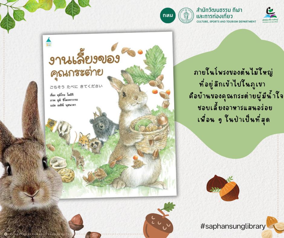 งานเลี้ยงของคุณกระต่าย
