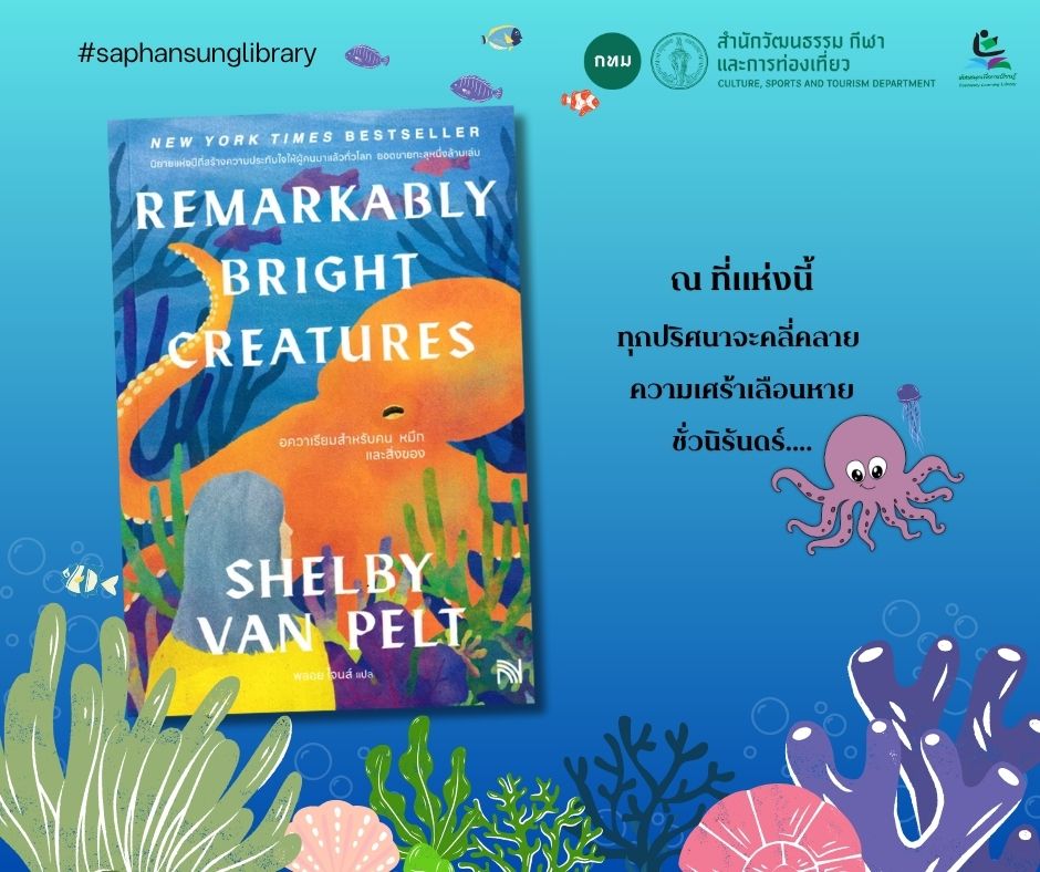 อควาเรียมสำหรับคน หมึก และสิ่งของ = Remarkably bright creatures