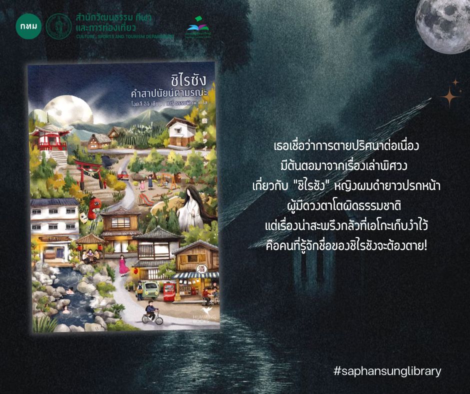 ชิไรซัง คำสาปนัยน์ตามรณะ