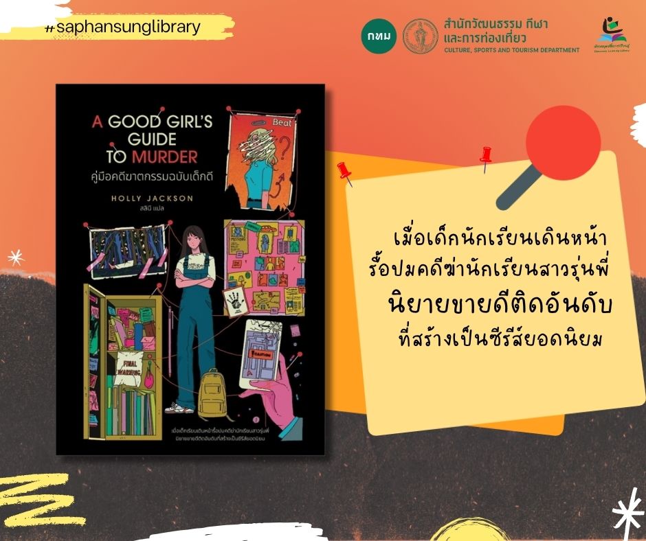 คู่มือคดีฆาตกรรมฉบับเด็กดี = A good girl's guide to murder