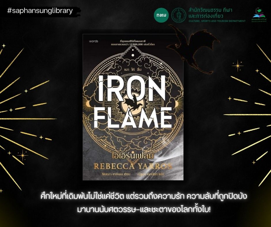 ไอเอิร์นเฟลม : Iron Flame
