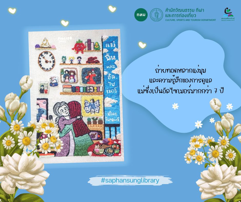  แม่ ฉัน และอัลไซเมอร์