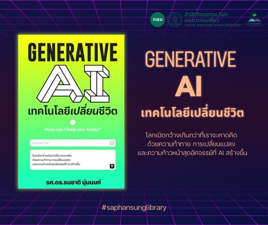 Generative AI เทคโนโลยีเปลี่ยนชีวิต