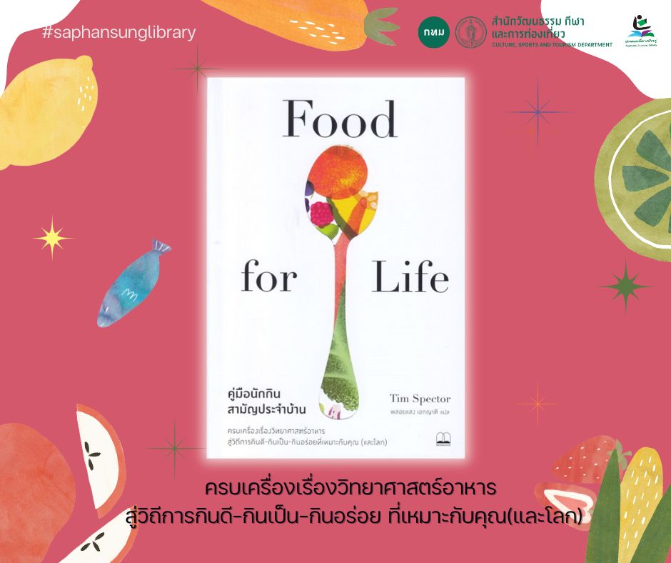 คู่มือนักกินสามัญประจำบ้าน = Food for life : the new science of eating well