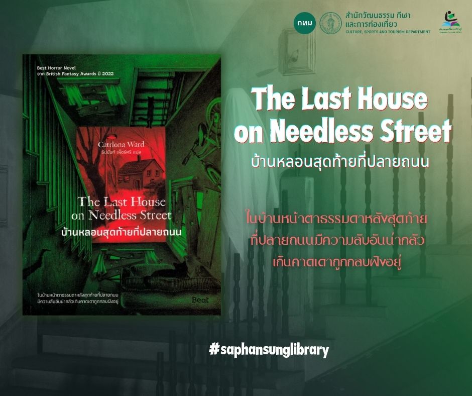 บ้านหลอนสุดท้ายที่ปลายถนน = The last house on needless street