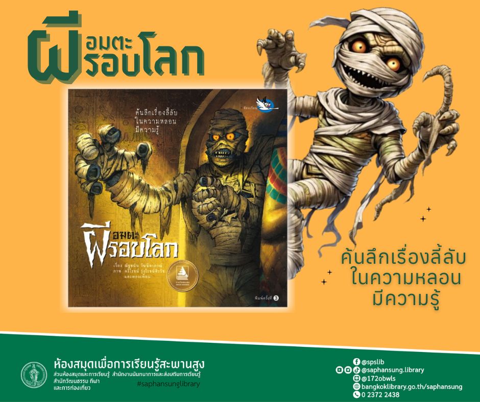 อมตะผีรอบโลก