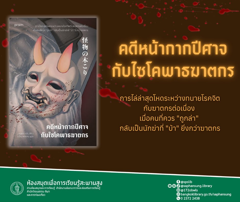 คดีหน้ากากปีศาจกับไซโคพาธฆาตกร