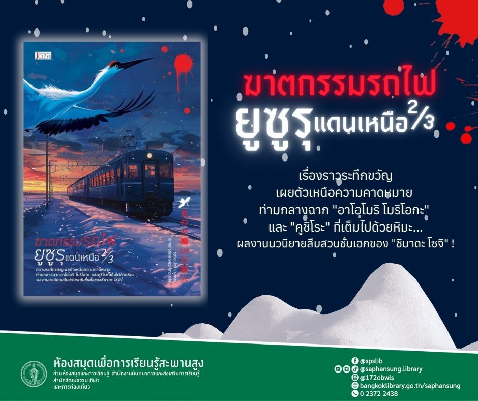 ฆาตกรรมรถไฟยูซูรุแดนเหนือ 2/3