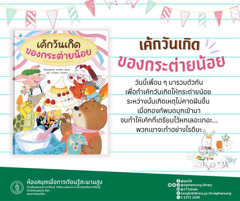 เค้กวันเกิดของกระต่ายน้อย