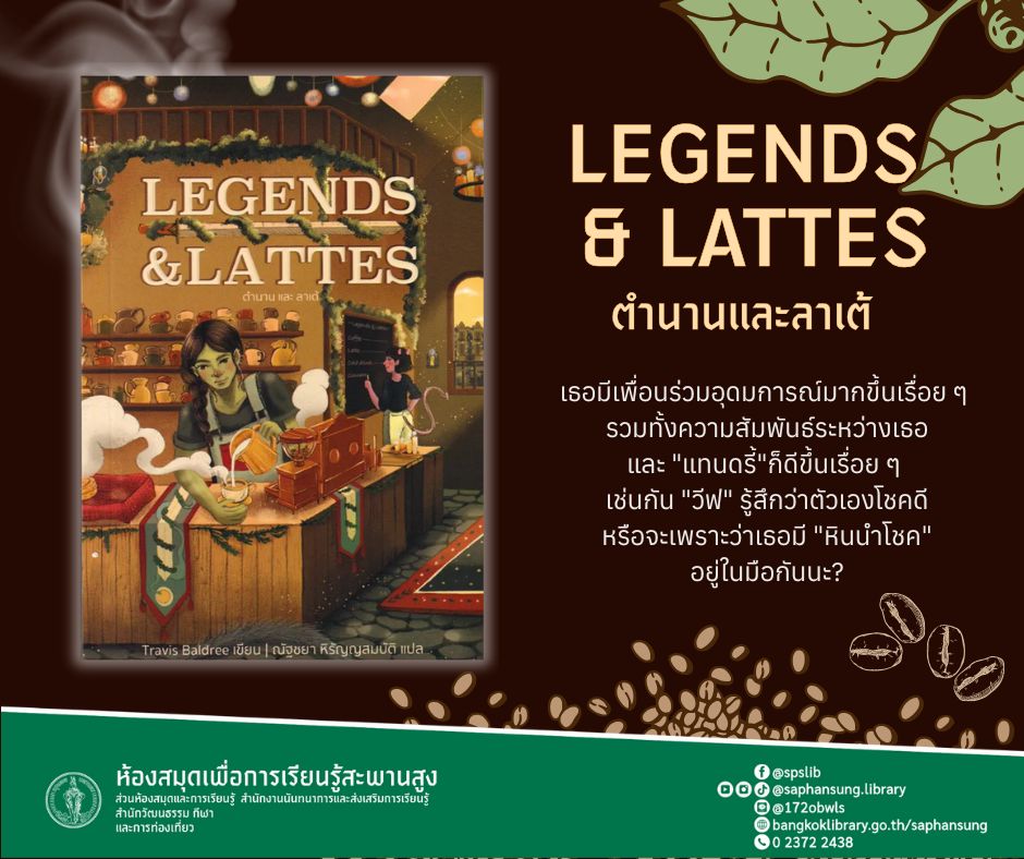 ตำนานและลาเต้ : Legends & Lattes