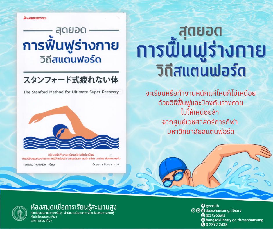 สุดยอดการฟื้นฟูร่างกายวิถีสแตนฟอร์ด