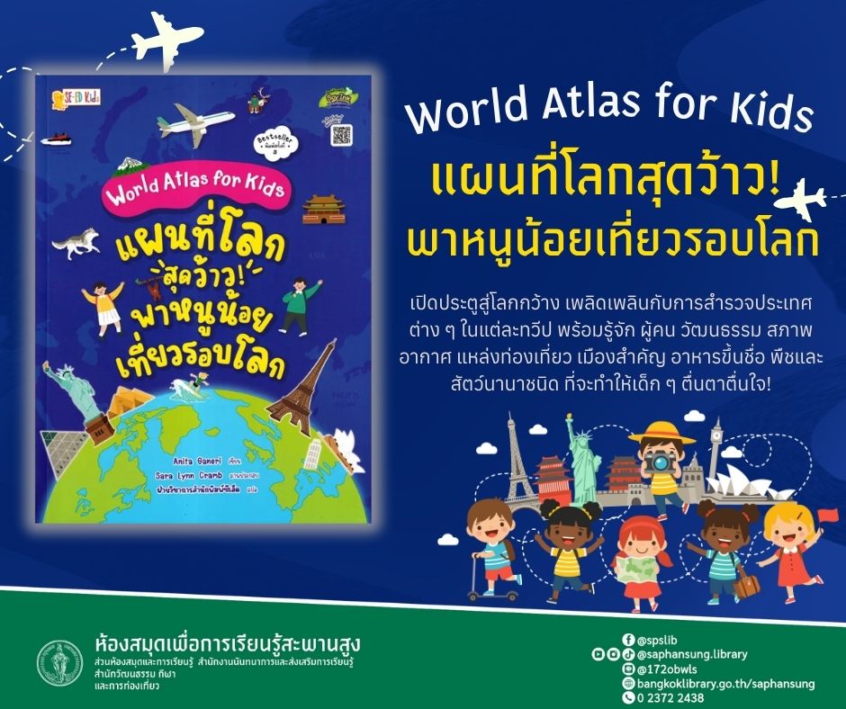 World Atlas for Kids : แผนที่โลกสุดว้าว! พาหนูน้อยเที่ยวรอบโลก