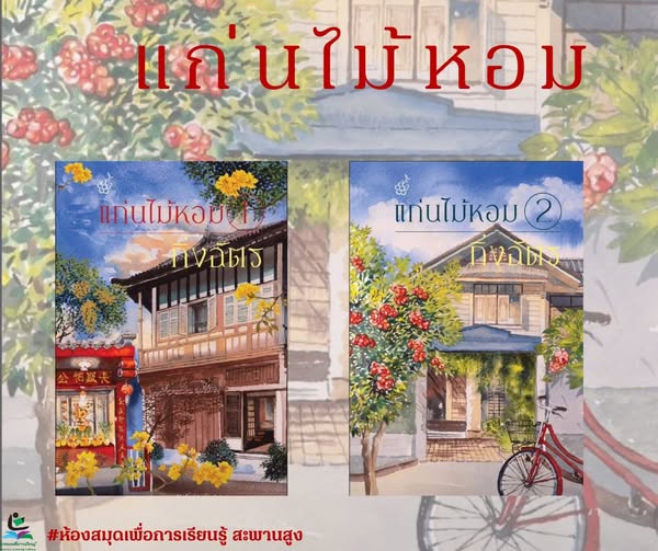ชุด แก่นไม้หอม เล่ม 1-2