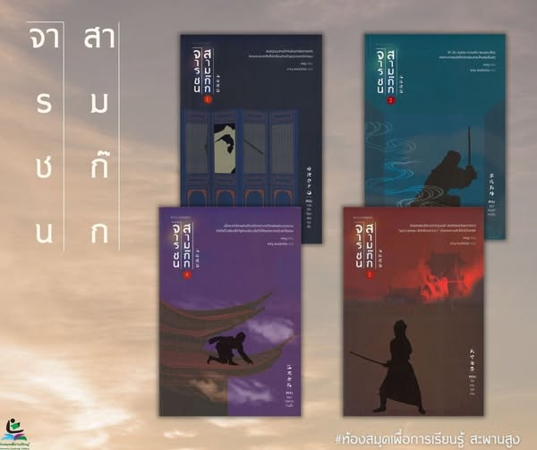 ชุด จารชนสามก๊ก เล่ม 1-4