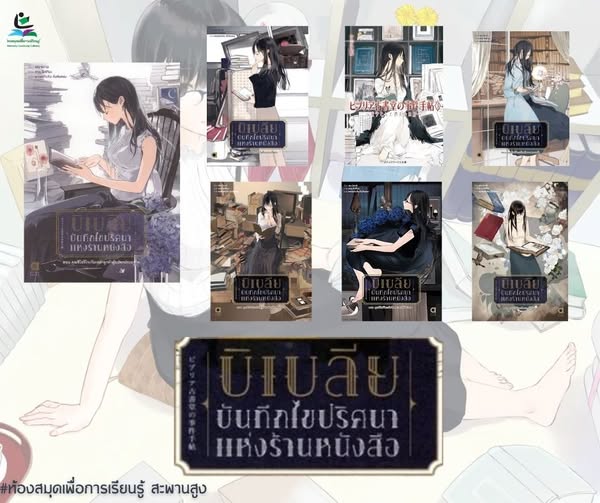 ชุด บิเบลีย : บันทึกไขปริศนาแห่งร้านหนังสือ