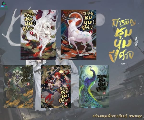 ชุด สารบัญชุมนุมปีศาจ เล่ม 1-5