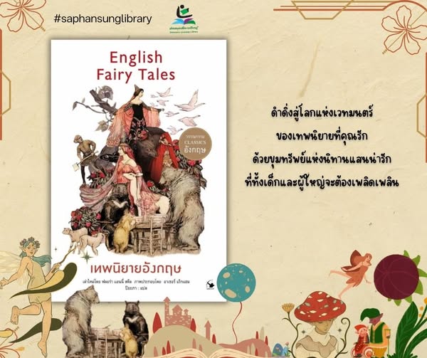 ชุด เทพนิยายอังกฤษ : English Fairy Tales