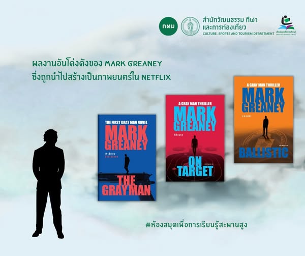 ชุด Gray Man Series ของ Mark Greaney  