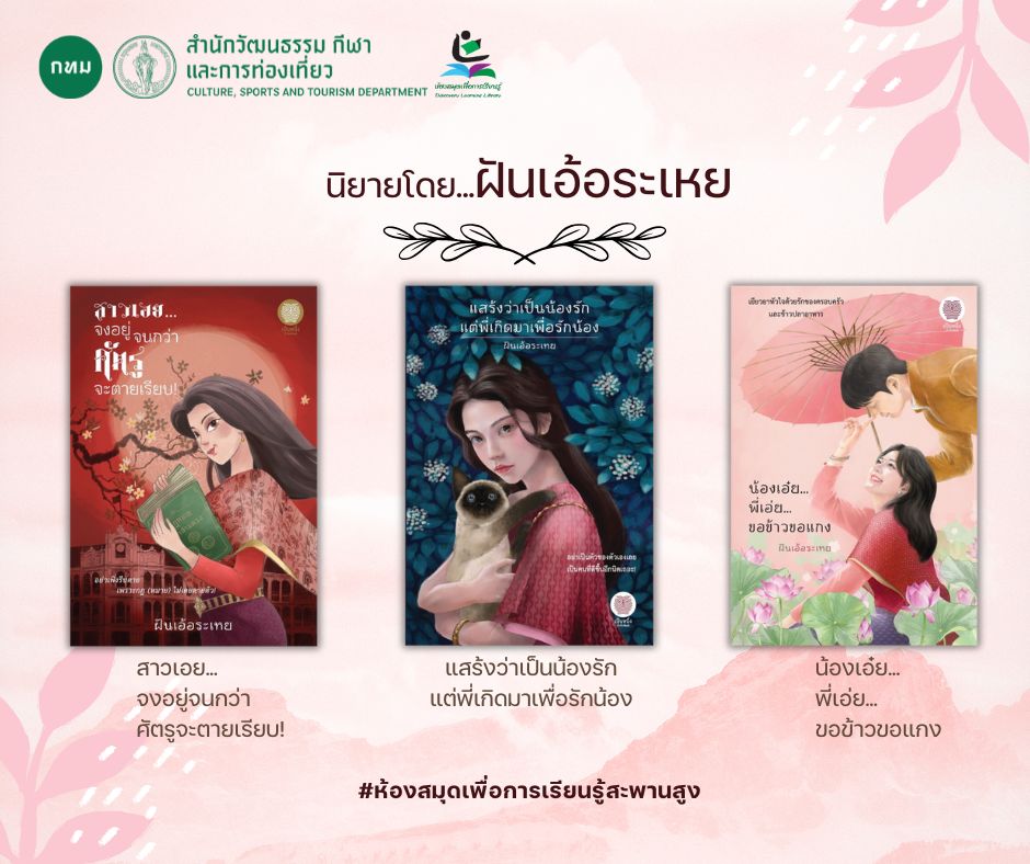 ชุด นิยายโดย ฝันเอ้อระเหย