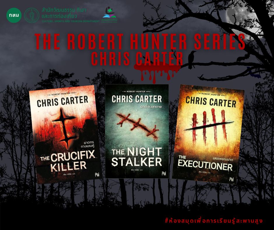 ชุด THE ROBERT HUNTER SERIES