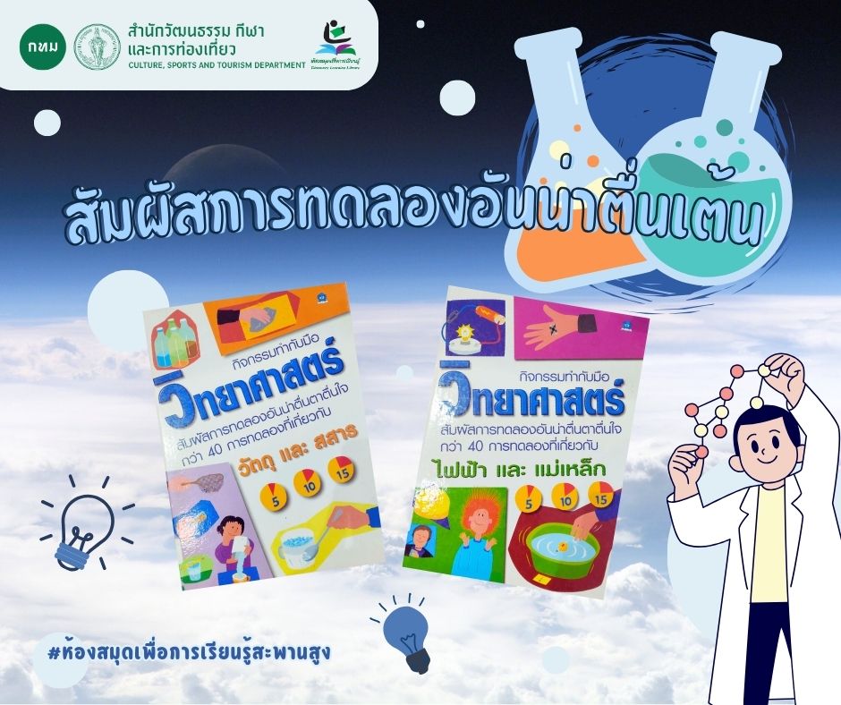 ชุด กิจกรรมทำกับมือวิทยาศาสตร์มาแนะนำ เปิดโลกวิทยาศาสตร์สุดว้าว สนุกได้ความรู้ในเล่มเดียว