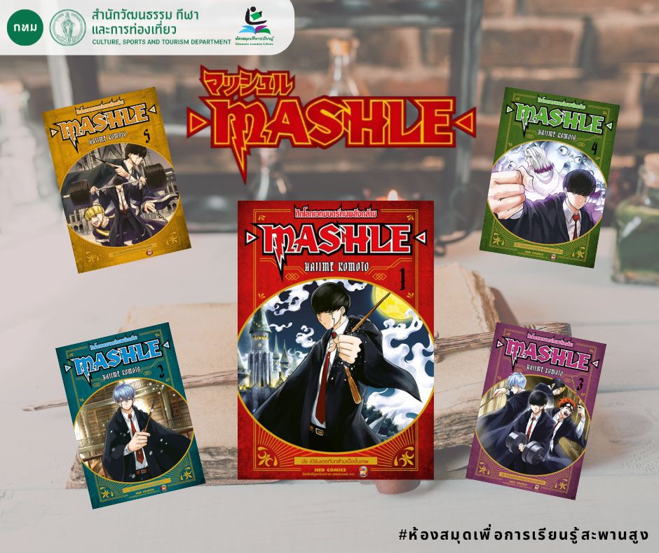 Mashle ศึกโลกเวทมนตร์คนพลังกล้าม
