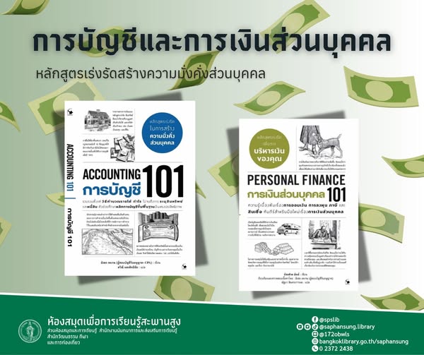 ชุด การบัญชีและการเงินส่วนบุคคล