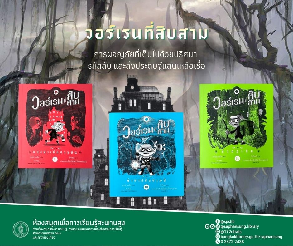 ชุด วอร์เรนที่สิบสาม