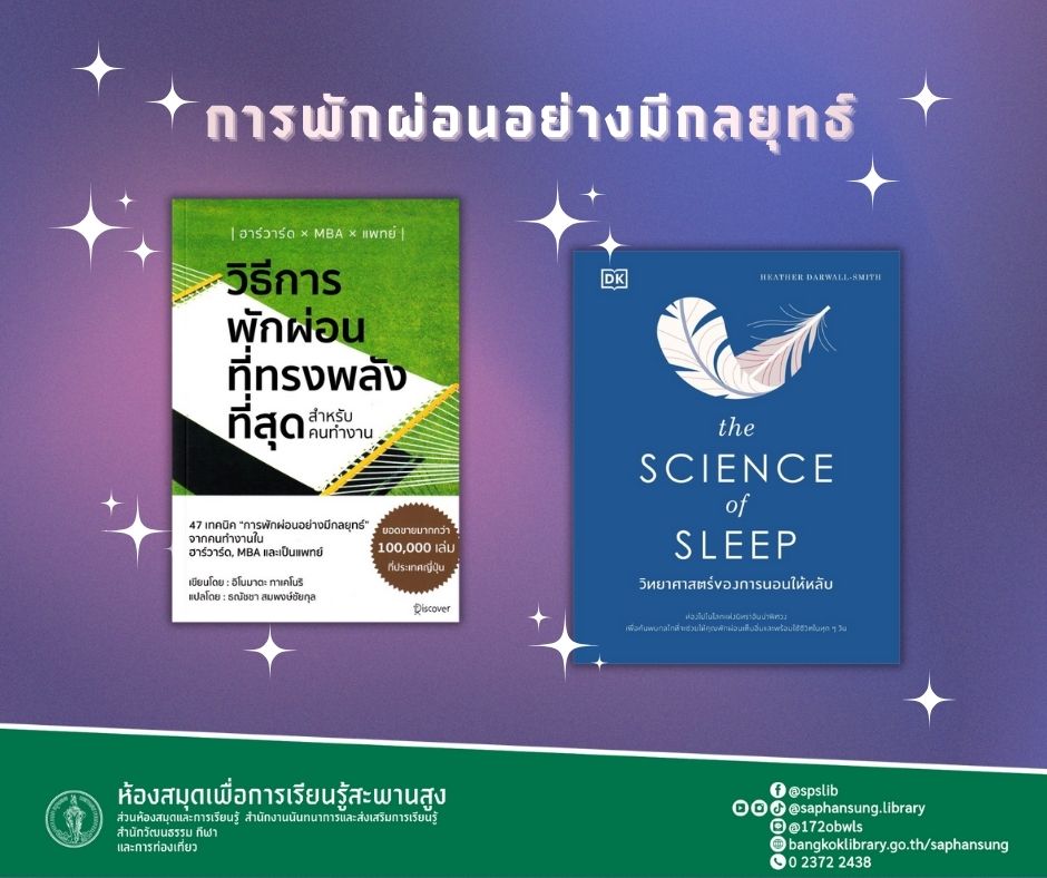 ชุด การพักผ่อนอย่างมีกลยุทธ์