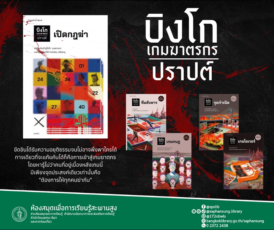 บิงโก เกมฆาตรกร"