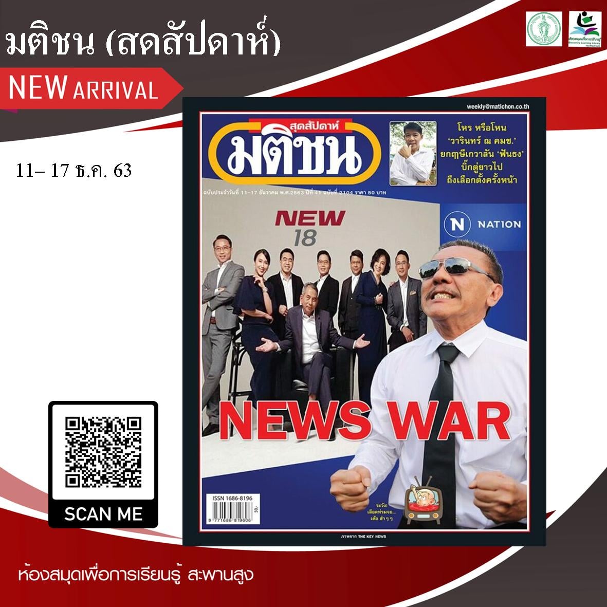 มติชนสุดสัปดาห์ ฉบับประจำวันที่ 11 – 17 ธ.ค.63 ฉบับที่ 2104 