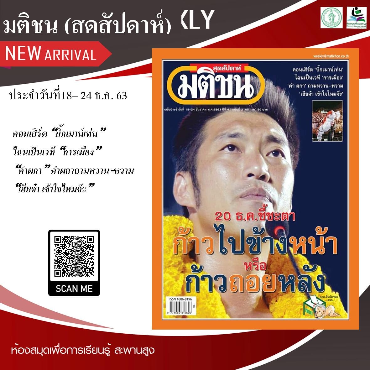 มติชน สุดสัปดาห์ฉบับประจำวันที่ 18 – 24 ธ.ค.63