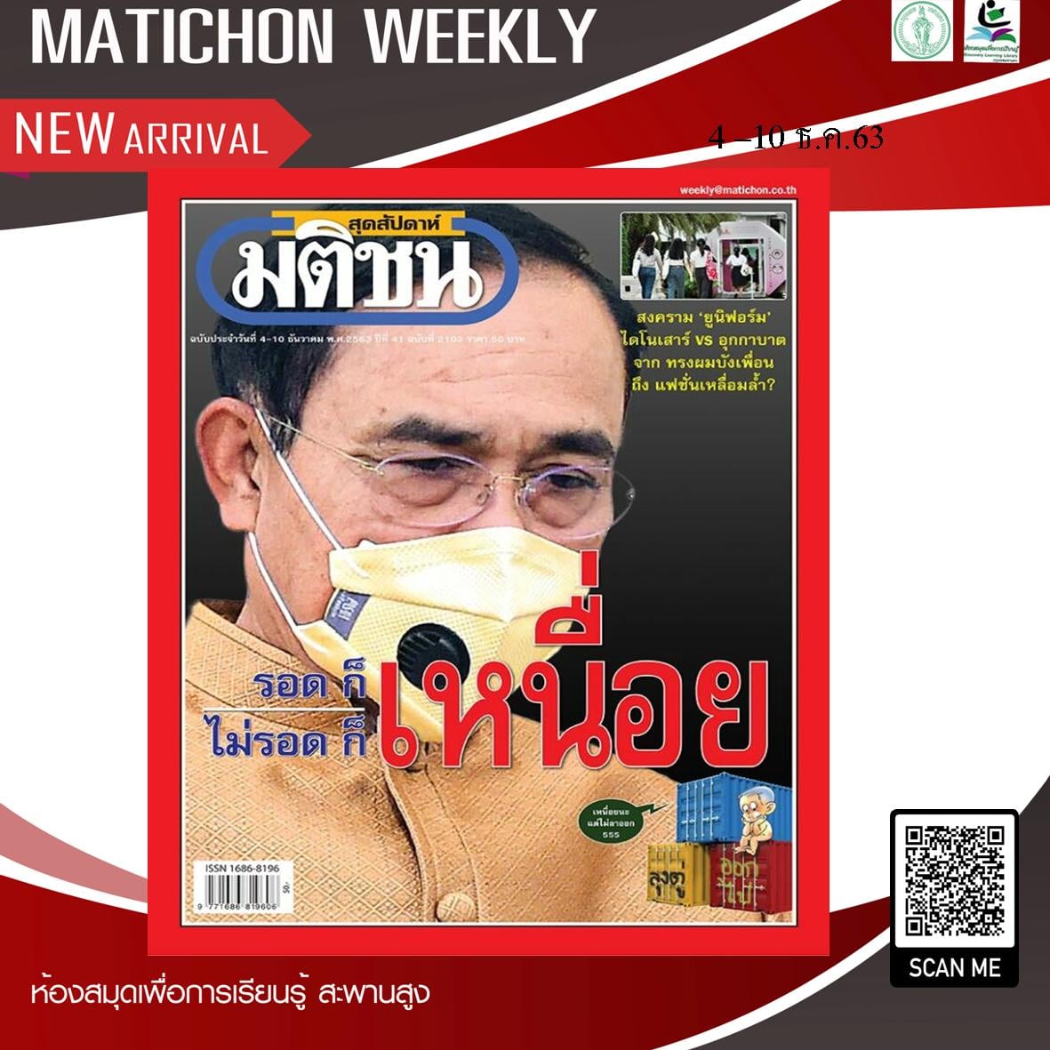 มติชนสุดสัปดาห์ ฉบับประจำวันที่ 4 – 10 ธ.ค.63 ฉบับที่ 2103