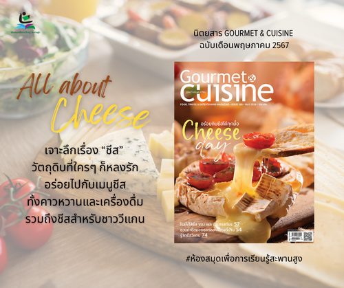 นิตยสาร Gourmet & Cuisine ฉบับเดือนพฤษภาคม 2567