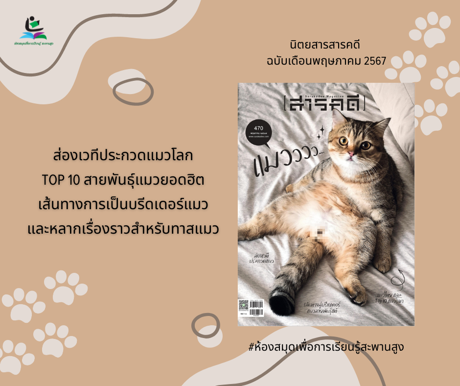 นิตยสารสารคดี ฉบับเดือนพฤษภาคม 2567