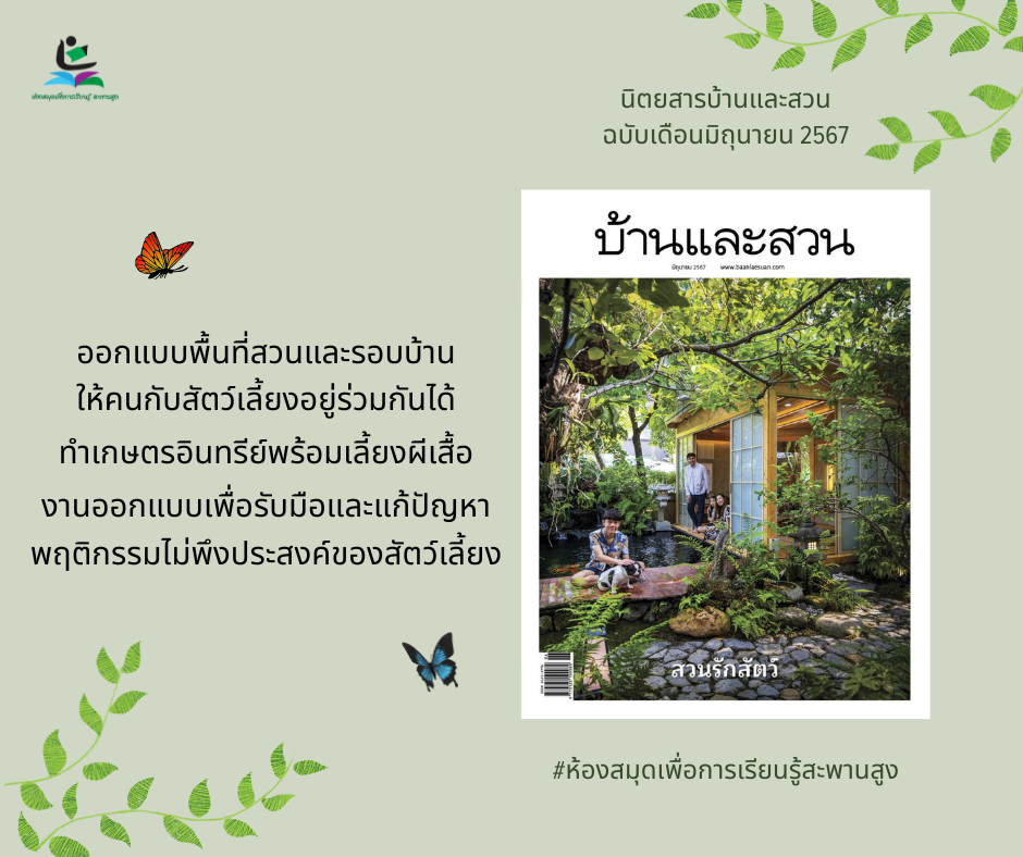 นิตยสารบ้านและสวน ฉบับเดือนมิถุนายน 2567