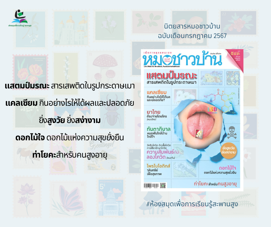 นิตยสารหมอชาวบ้าน ฉบับเดือนกรกฎาคม 2567