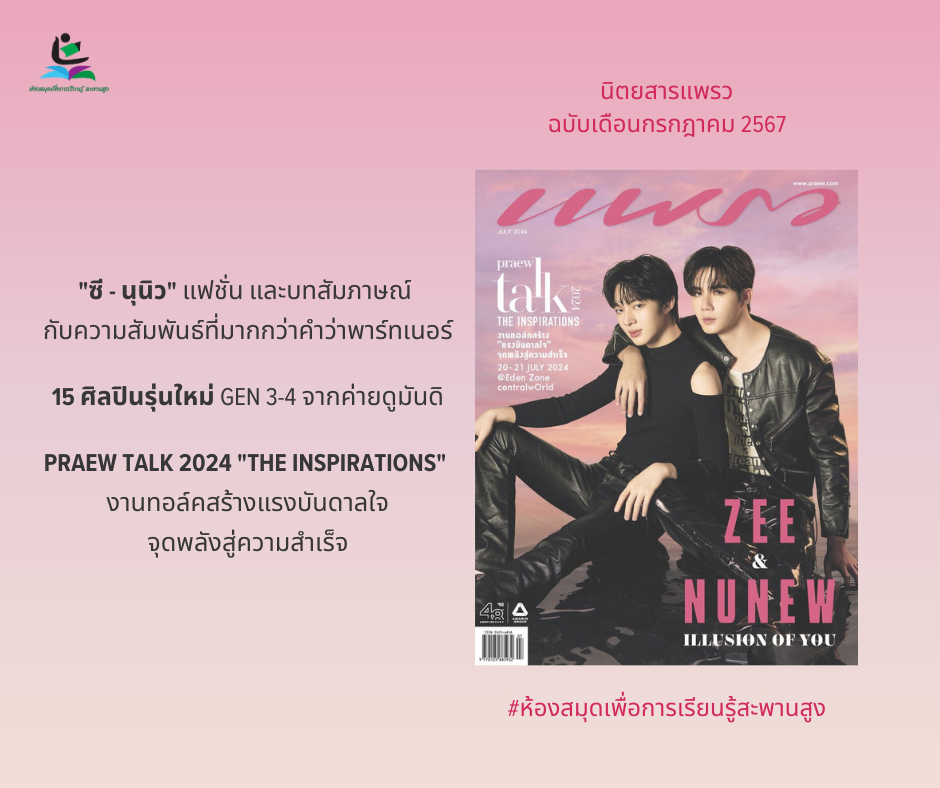 นิตยสารแพรว ฉบับเดือนกรกฎาคม 2567