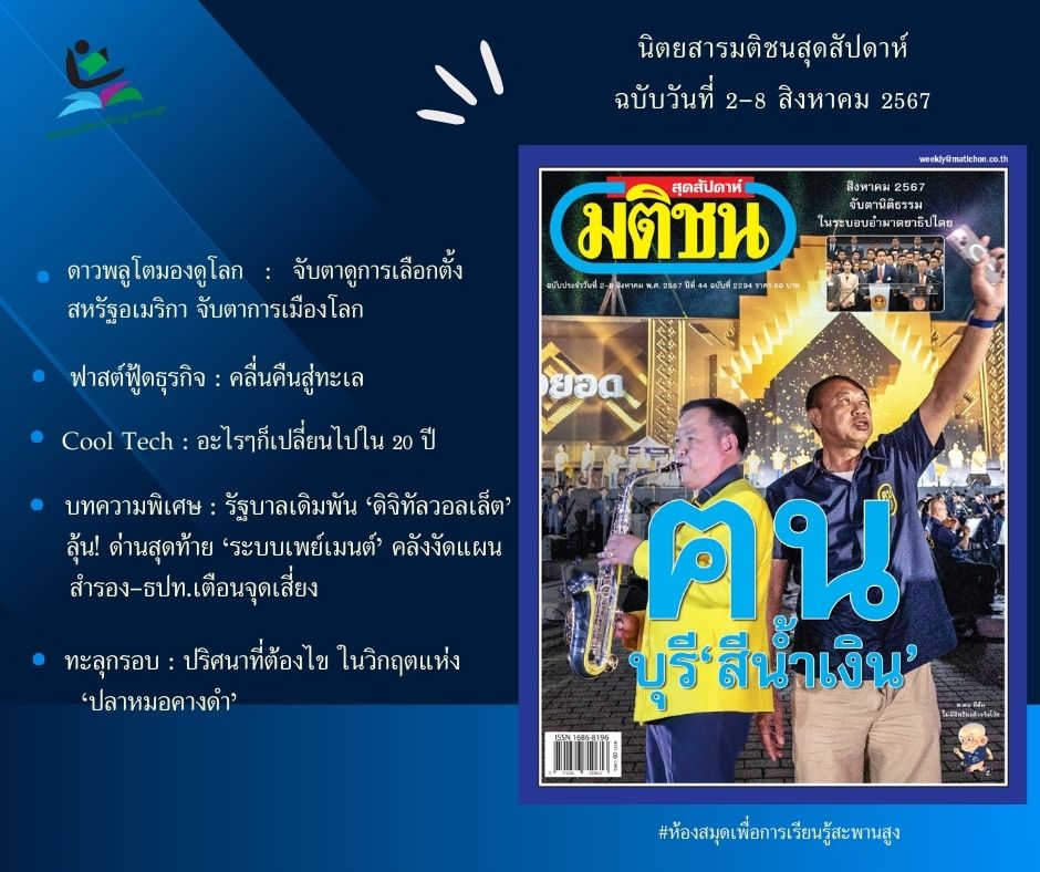 นิตยสารมติชนสุดสัปดาห์ ฉบับวันที่ 2-8 สิงหาคม 2567