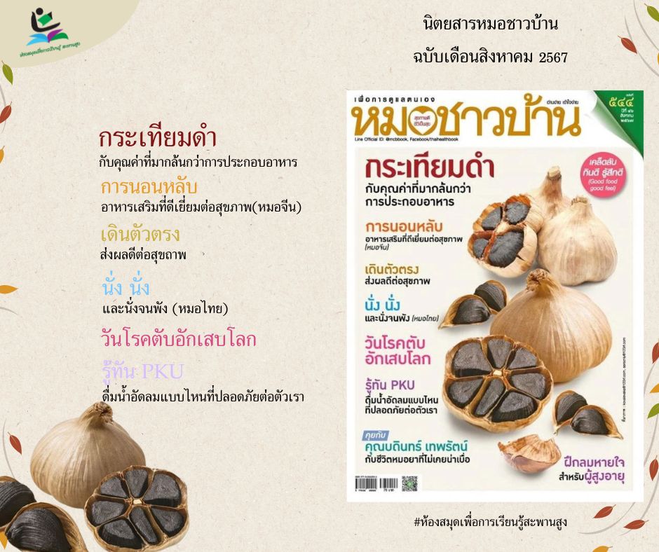 นิตยสารหมอชาวบ้าน ฉบับเดือนสิงหาคม 2567