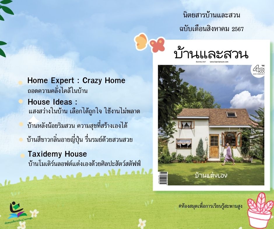 นิตยสารบ้านและสวน ฉบับเดือนสิงหาคม 2567