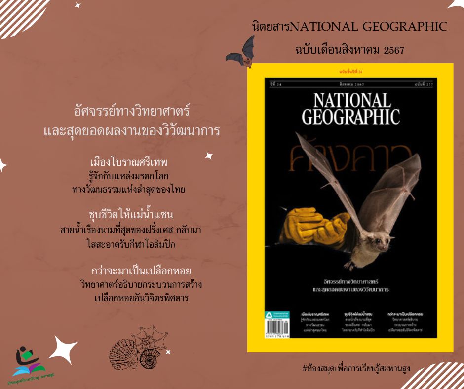 นิตยสาร NATIONAL GEOGRAPHIC ฉบับเดือนสิงหาคม 2567