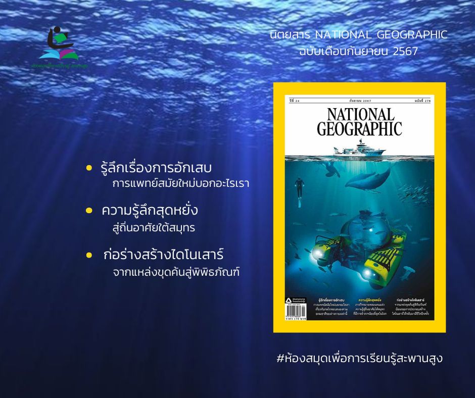 นิตยสาร NATIONAL GEOGRAPHIC ฉบับเดือนกันยายน 2567